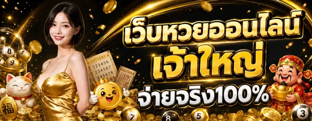 พา ฝัน หวย